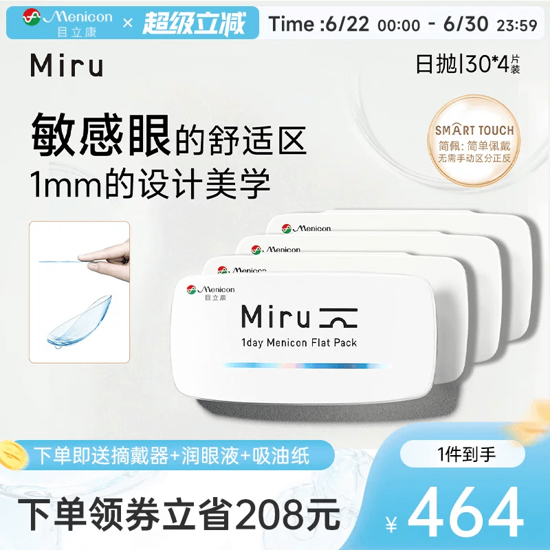 目立康Miru米如日抛隐形眼镜30片*4盒透明水润