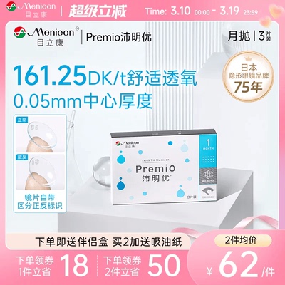 目立康硅水凝胶 沛明优月抛3片隐形近视眼镜月抛官方旗舰店