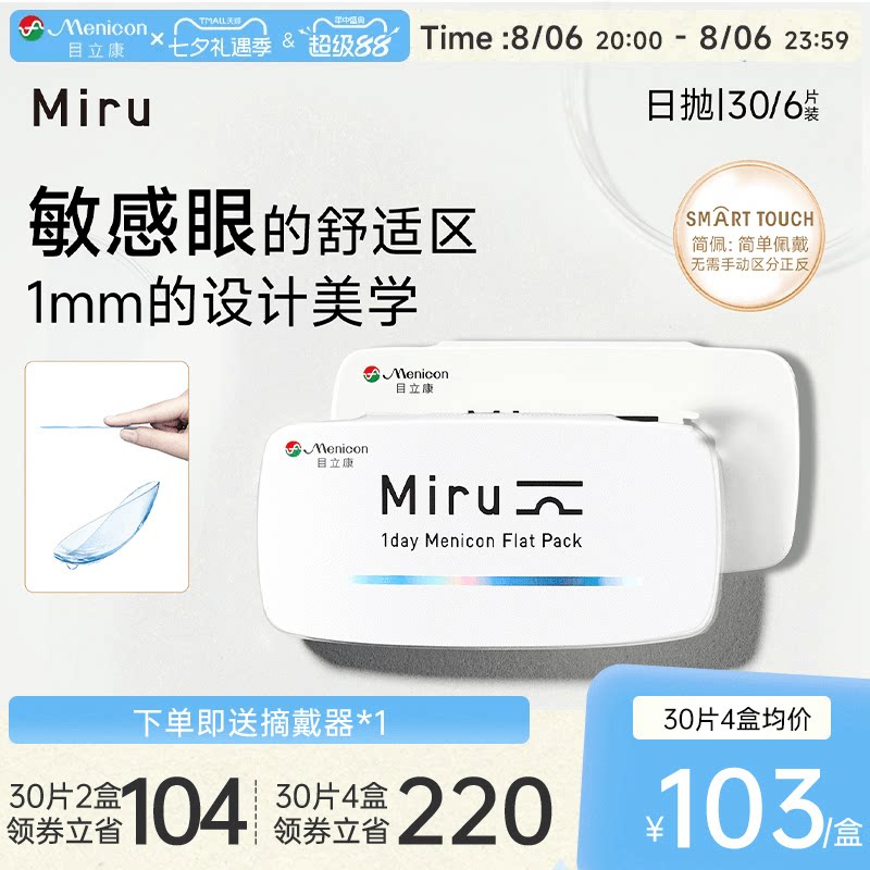 目立康Miru米如小纸片日抛隐形眼镜6/30片装透明