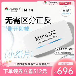 目立康miru米如小纸片日抛简佩隐形眼镜30片 6盒