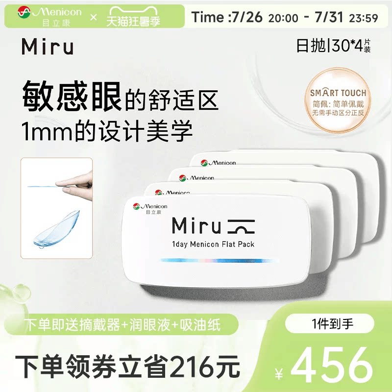 目立康Miru米如日抛隐形眼镜30片*4盒透明水润