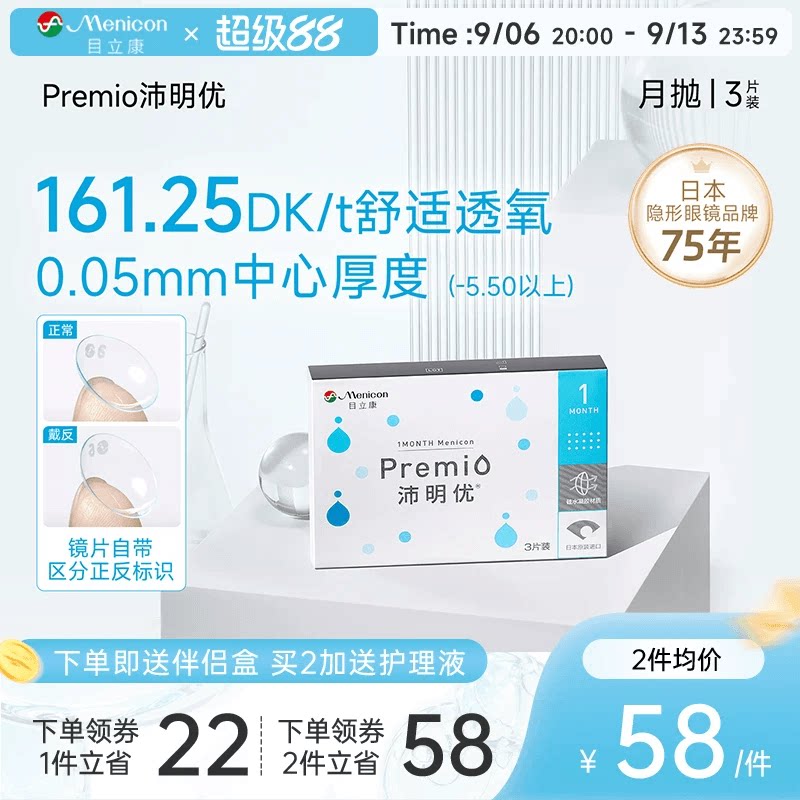 目立康Premio沛明优硅水凝近视隐形眼镜