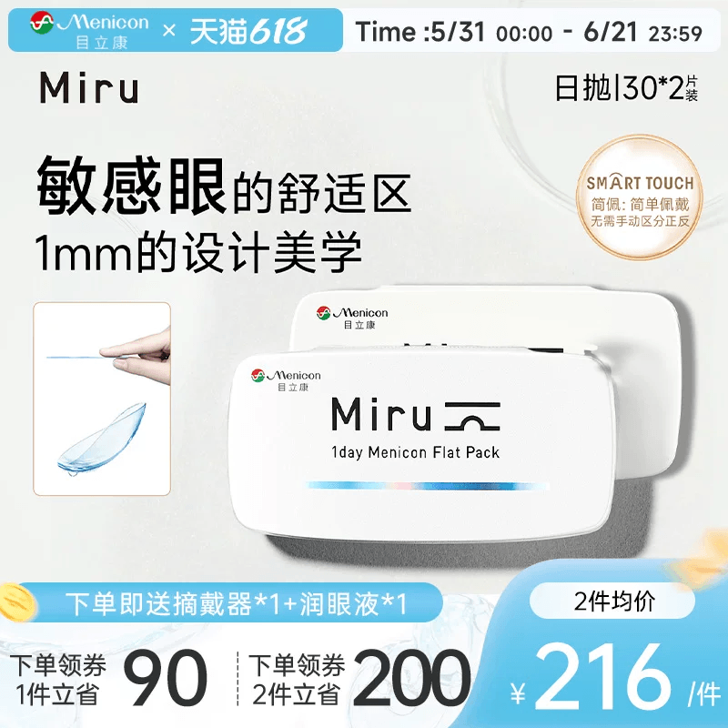目立康Miru米如小纸片日抛隐形眼镜近视30片*2盒