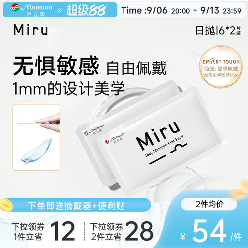 目立康Miru米如日抛隐形眼镜近视6片*2盒透明水润轻薄片官方正品