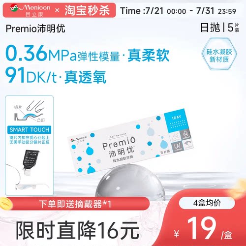 目立康Premio沛明优硅水凝胶透明隐形眼镜日抛5片装官方正品