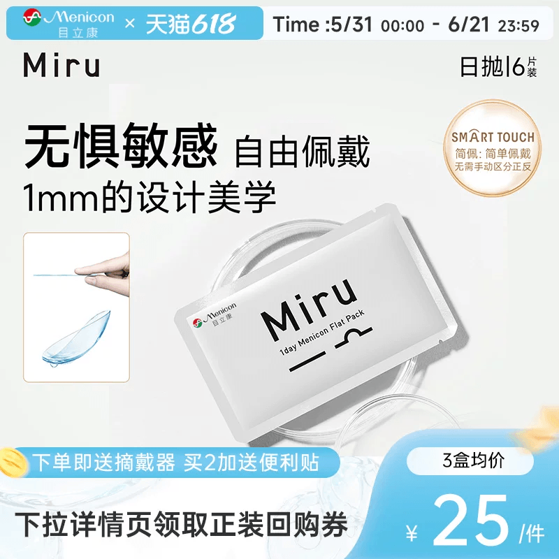 【尝鲜装】目立康Miru米如小纸片日抛隐形眼镜6片装透明近视舒适