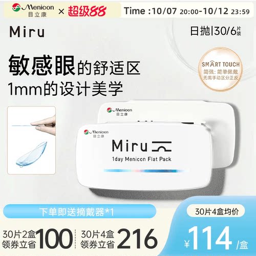 目立康Miru米如小纸片日抛隐形眼镜6/30片装透明