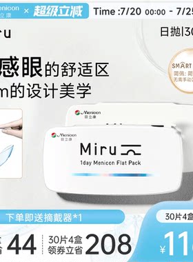 目立康Miru米如小纸片日抛隐形眼镜6/30片装透明