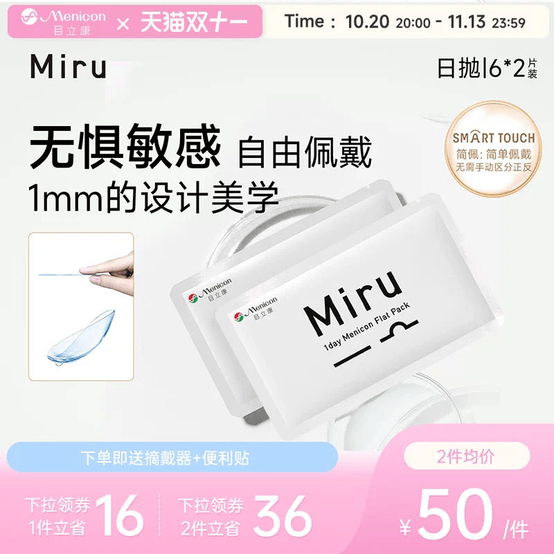 目立康Miru米如日抛隐形眼镜近视6片*2盒透明水润轻薄片官方正品