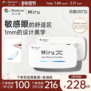目立康Miru米如小纸片日抛隐形眼镜近视30片*2盒