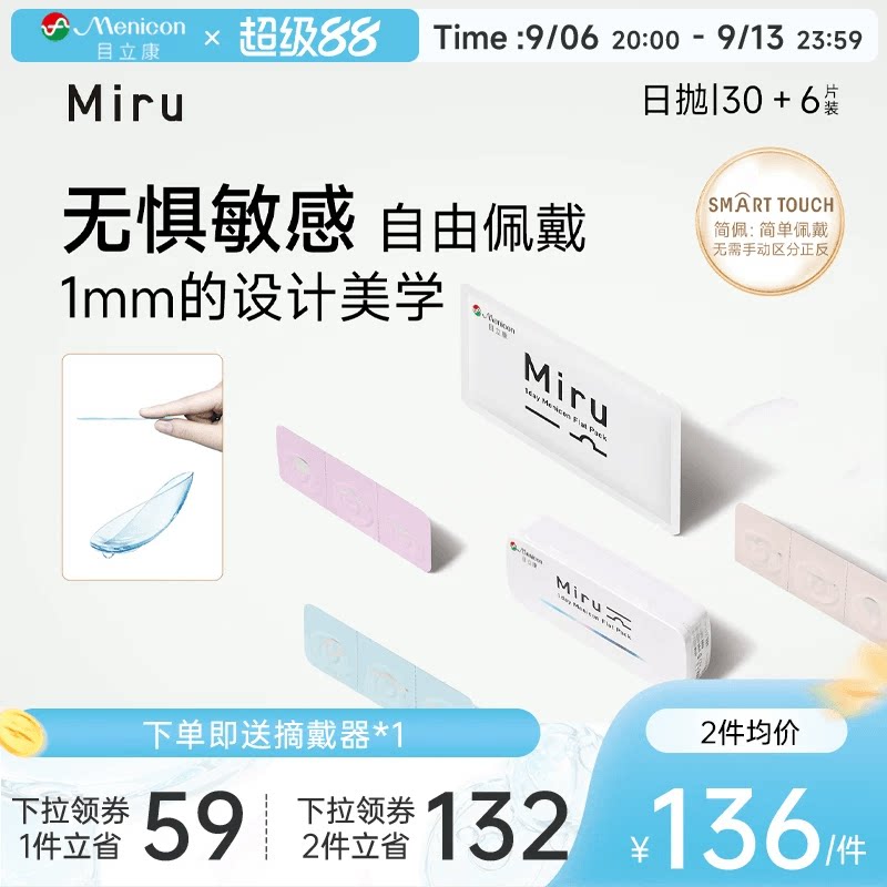 目立康Miru米如小纸片日抛隐形近视眼镜36片装盒简配近视眼镜官方
