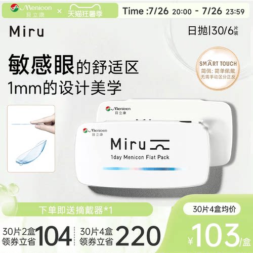 目立康Miru米如小纸片日抛隐形眼镜6/30片装透明