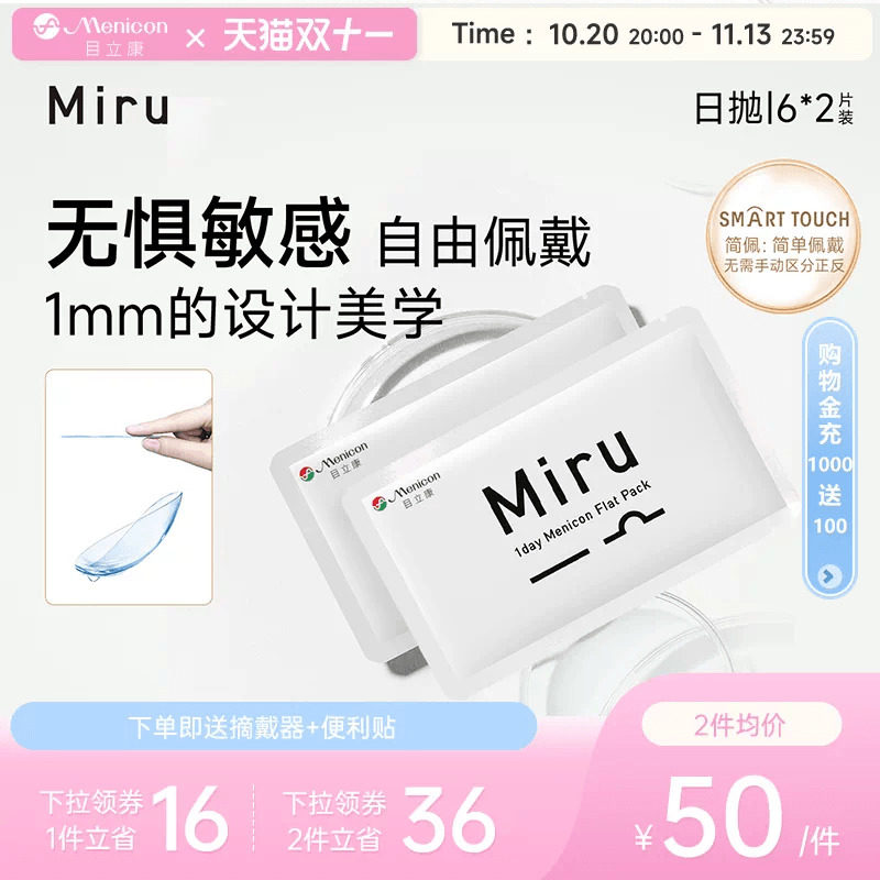 目立康Miru米如日抛隐形眼镜近视6片*2盒透明水润轻薄片官方正品