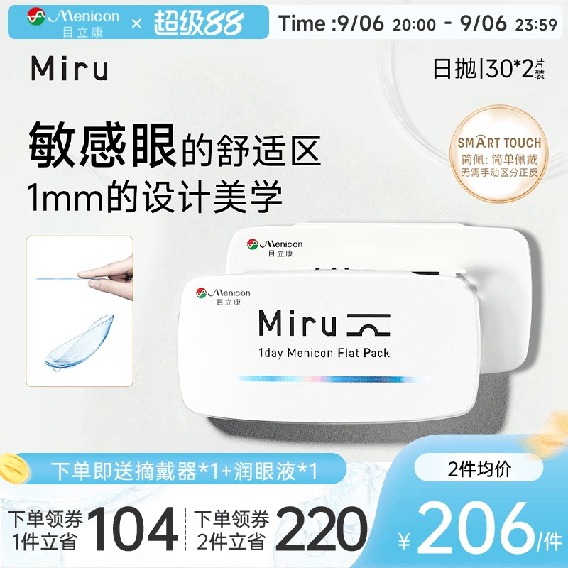目立康Miru米如小纸片日抛隐形眼镜近视30片*2盒