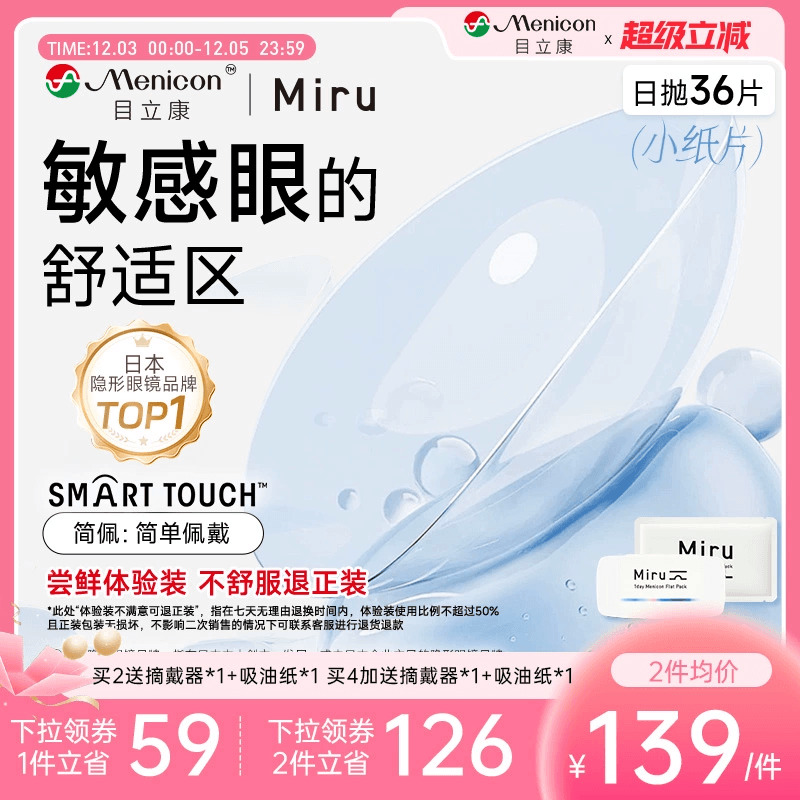 目立康Miru米如小纸片日抛隐形近视眼镜36片装盒简配近视眼镜官方