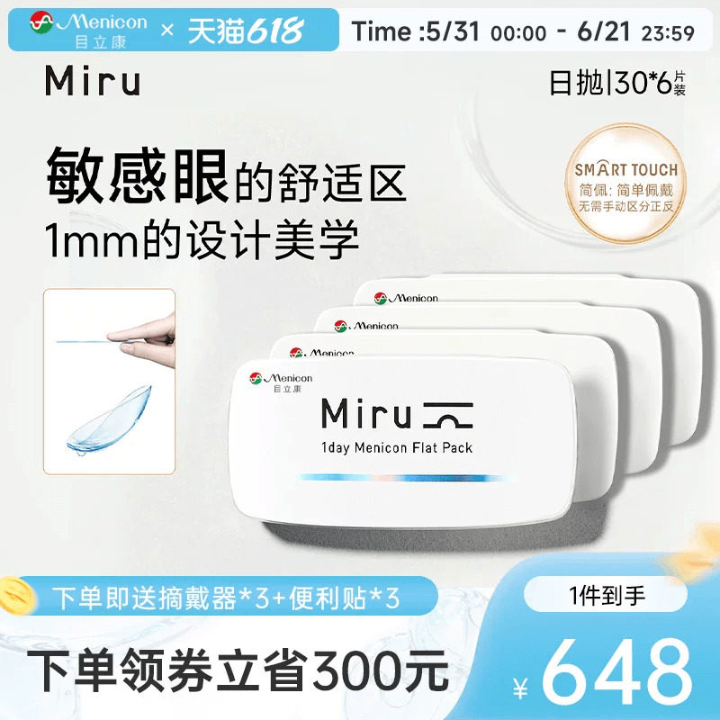 目立康miru米如小纸片日抛简佩隐形眼镜30片*6盒