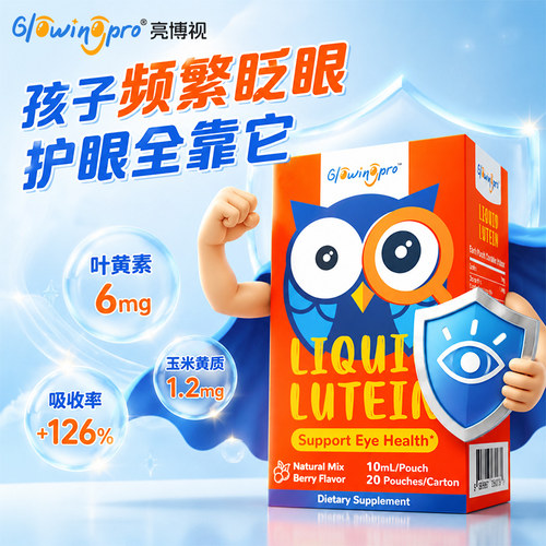 亮博视液体叶黄素过滤蓝光护眼