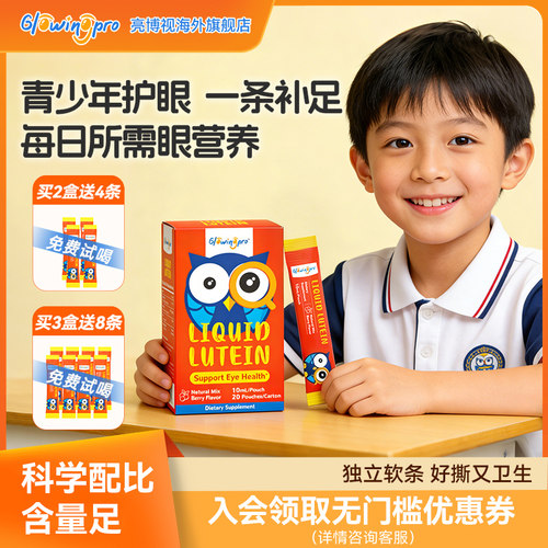 亮博视青少年叶黄素独立便携装