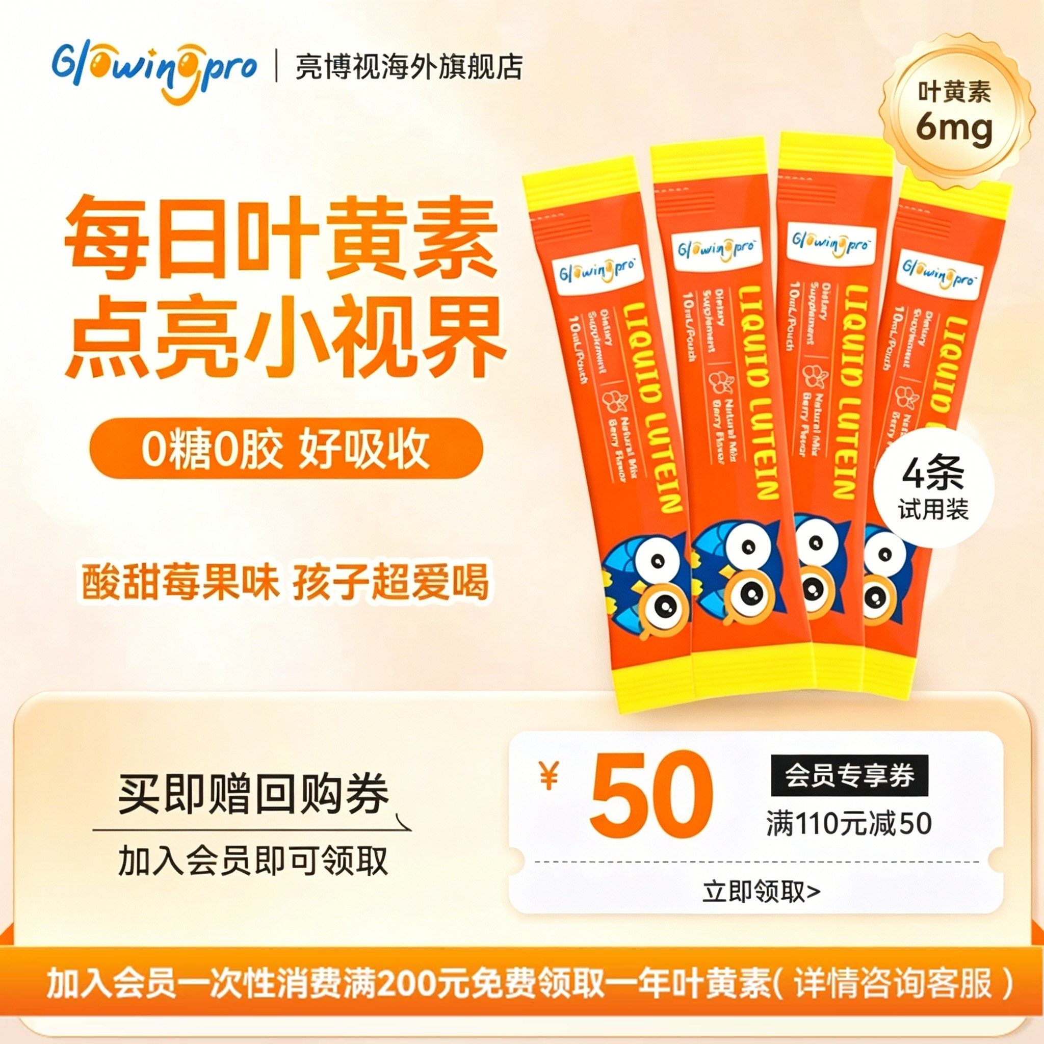 【U先试用】亮博视儿童护眼液体叶黄素10ml*4+50元正装回购券