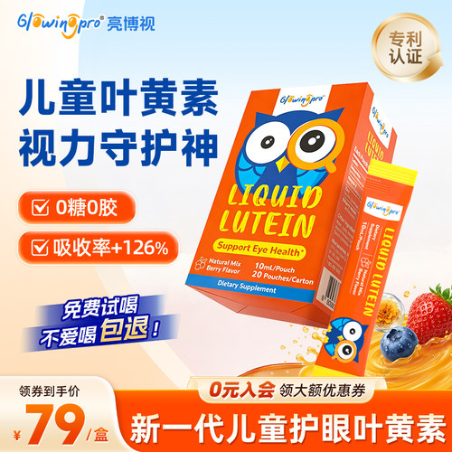 【0糖0胶】亮博视儿童液体叶黄素