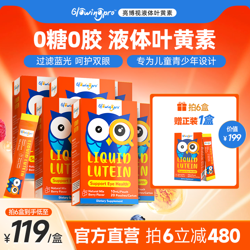 GlowingPro亮博视叶黄素