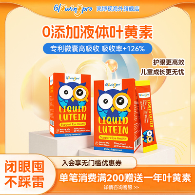亮博视儿童叶黄素专利科学配方