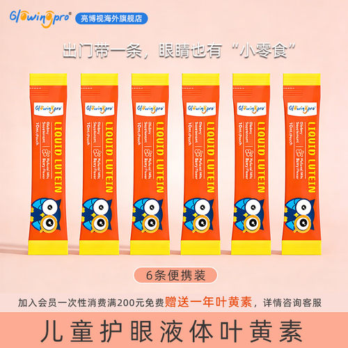 亮博视叶黄素体验装6条
