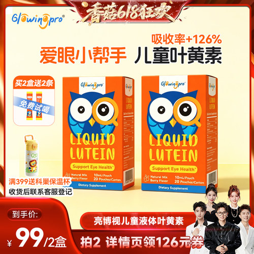 【0糖0胶】亮博视儿童液体叶黄素