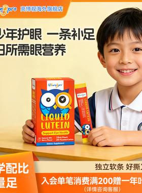 GlowingPro亮博视液体叶黄素独立软条包装青少年护眼口服液【临期