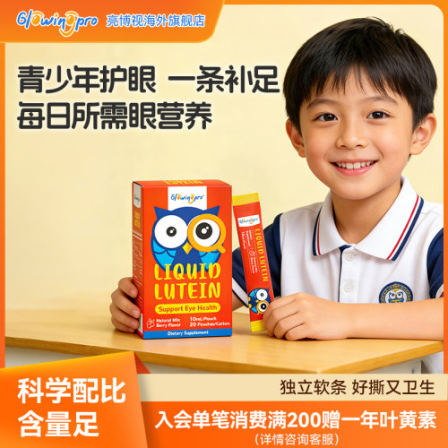 亮博视青少年叶黄素独立便携装