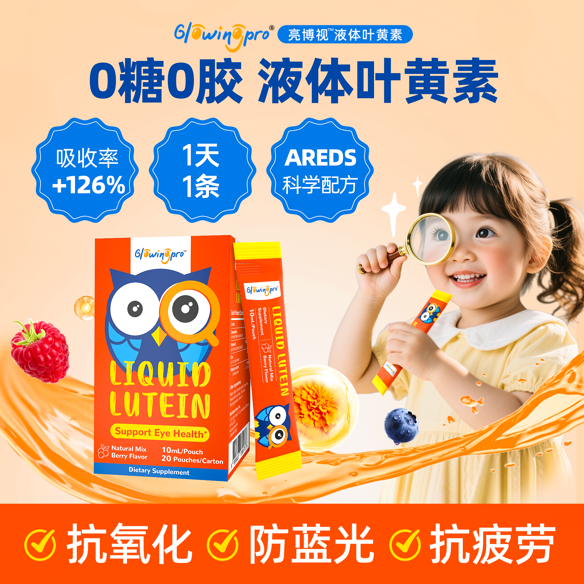 亮博视叶黄素【0糖0胶】非软糖