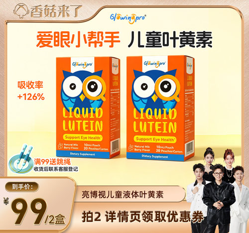 【0糖0胶】亮博视儿童液体叶黄素