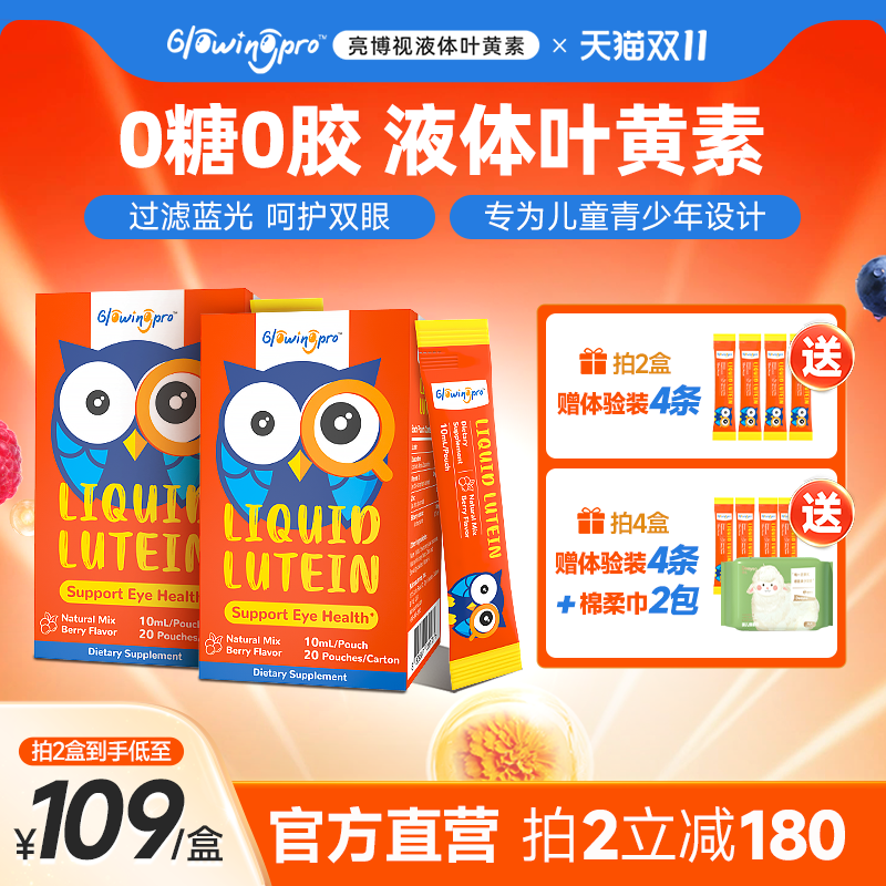 GlowingPro亮博视叶黄素2盒