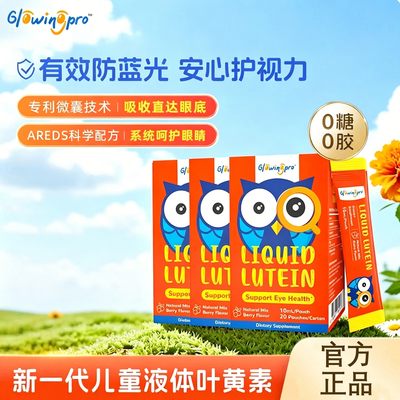 GlowingPro亮博视儿童叶黄素护眼