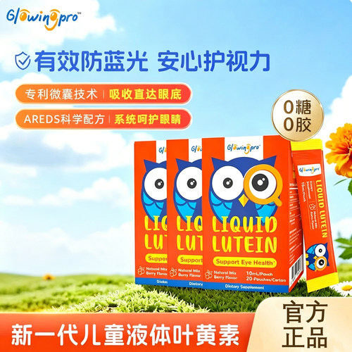 GlowingPro亮博视儿童叶黄素护眼
