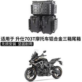 适用升仕703T铝合金三箱摩托车边箱尾箱专用三箱装甲户外改装配件
