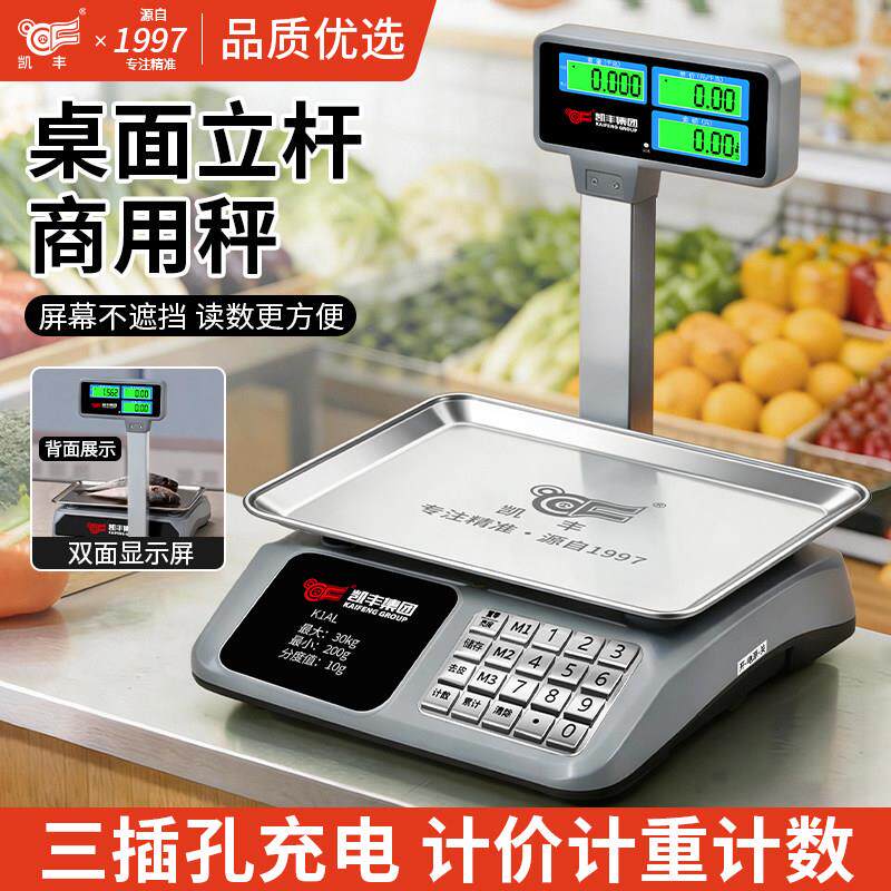 凯丰新款立杆商用计价电子秤摆摊菜市场超市专用30kg防水防抖台秤