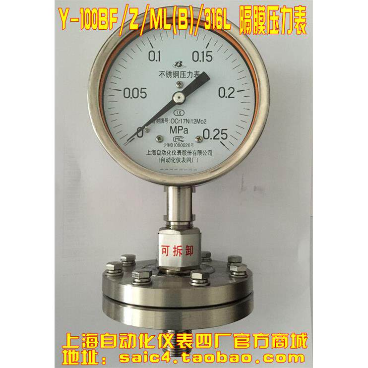 上海自动化仪表四厂 Y-100BF/Z/ML(B)/316L 不锈钢隔膜压力表