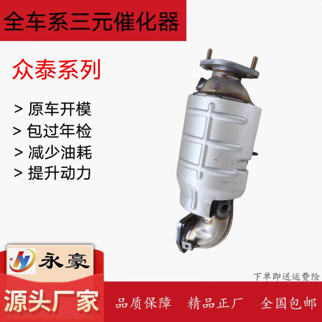 适用于众泰T600 1.5T三元催化器尾气净化器原装位安装 排气管前节