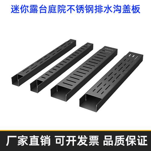 加厚不锈钢迷你排水沟盖板 适用庭院露台的U形排水槽 黑色条孔地