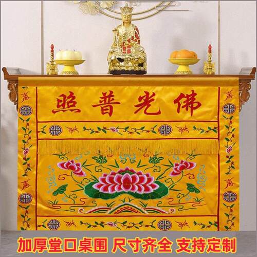佛光普照有求必应桌围挡布拜神桌供桌香案桌布佛堂佛道仙桌围家用