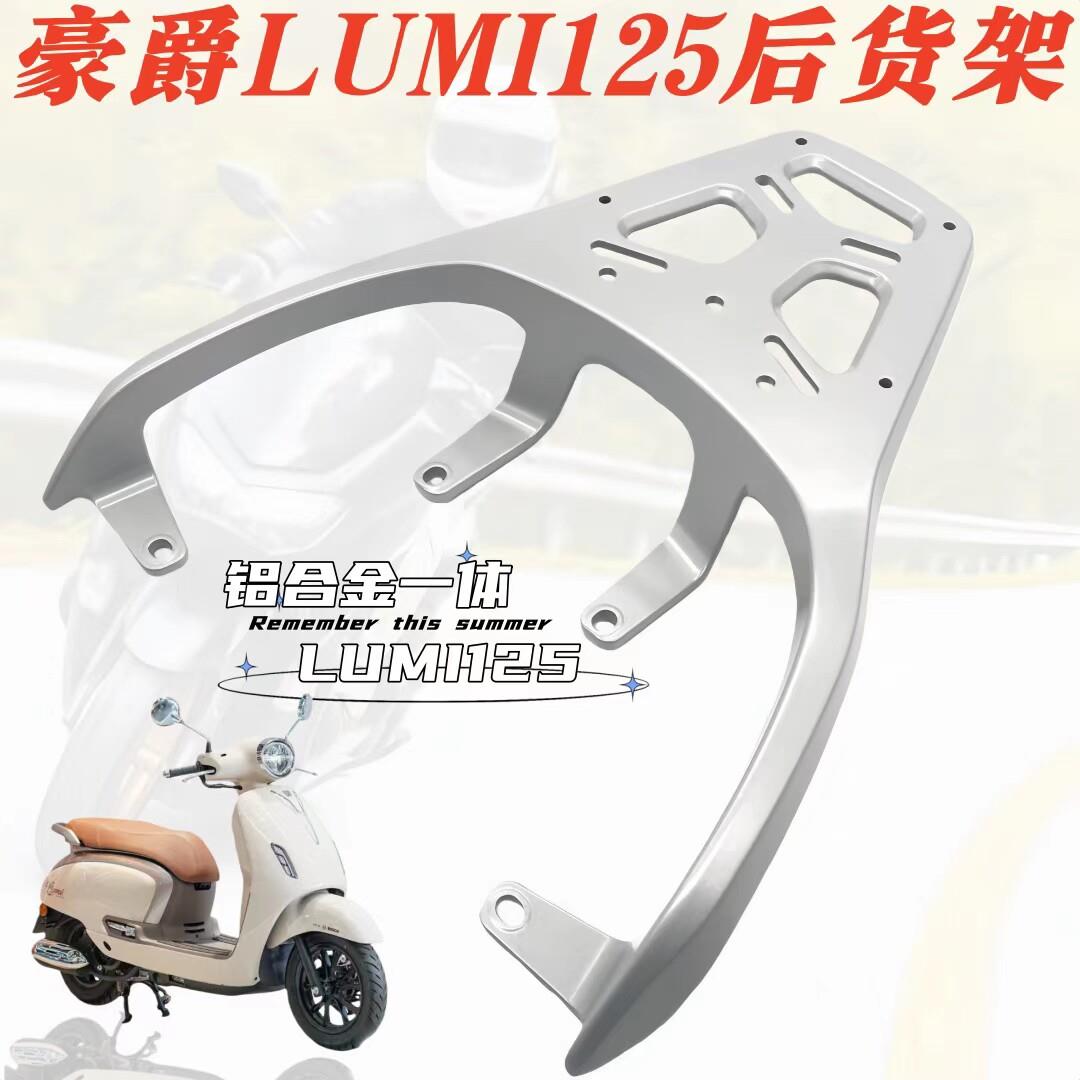 LUMI125后货架HJ125T-58后尾架铝合金货架尾箱架
