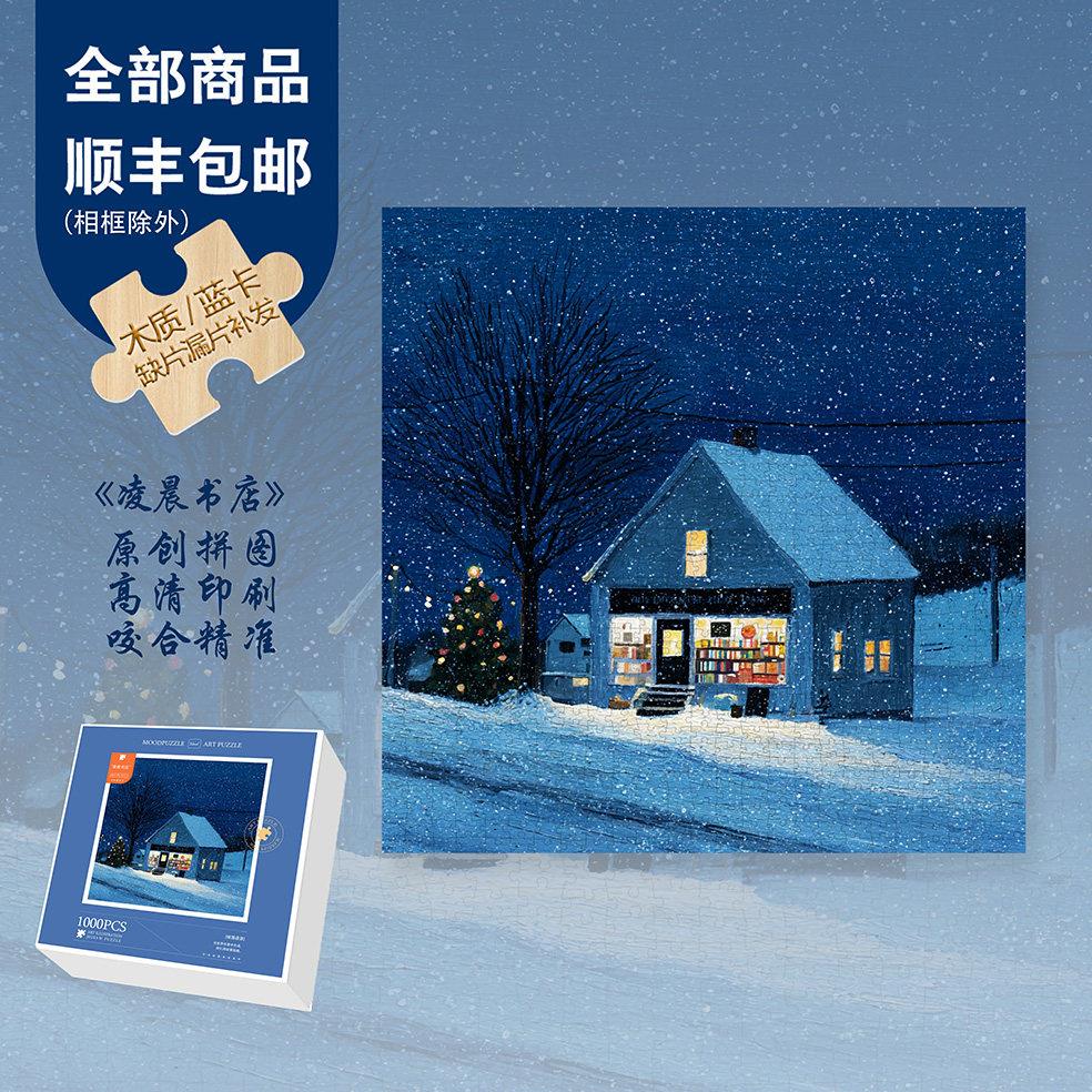 Mood新品【凌晨书店】300片/1000片高级爆款节日插画蓝卡木质拼图