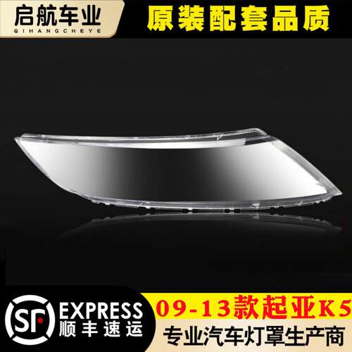 适用于KIAK5前大灯罩 09-13款k5客厅灯灯罩 客厅灯面罩 灯壳客厅