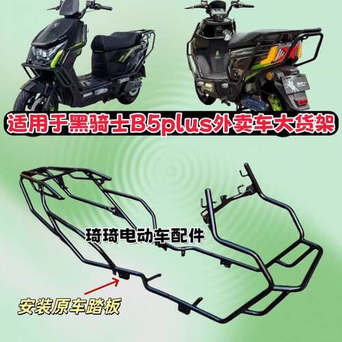 适用于赛鸽黑骑士B5Plus保险杠护杠防摔电动车外卖车加厚货架