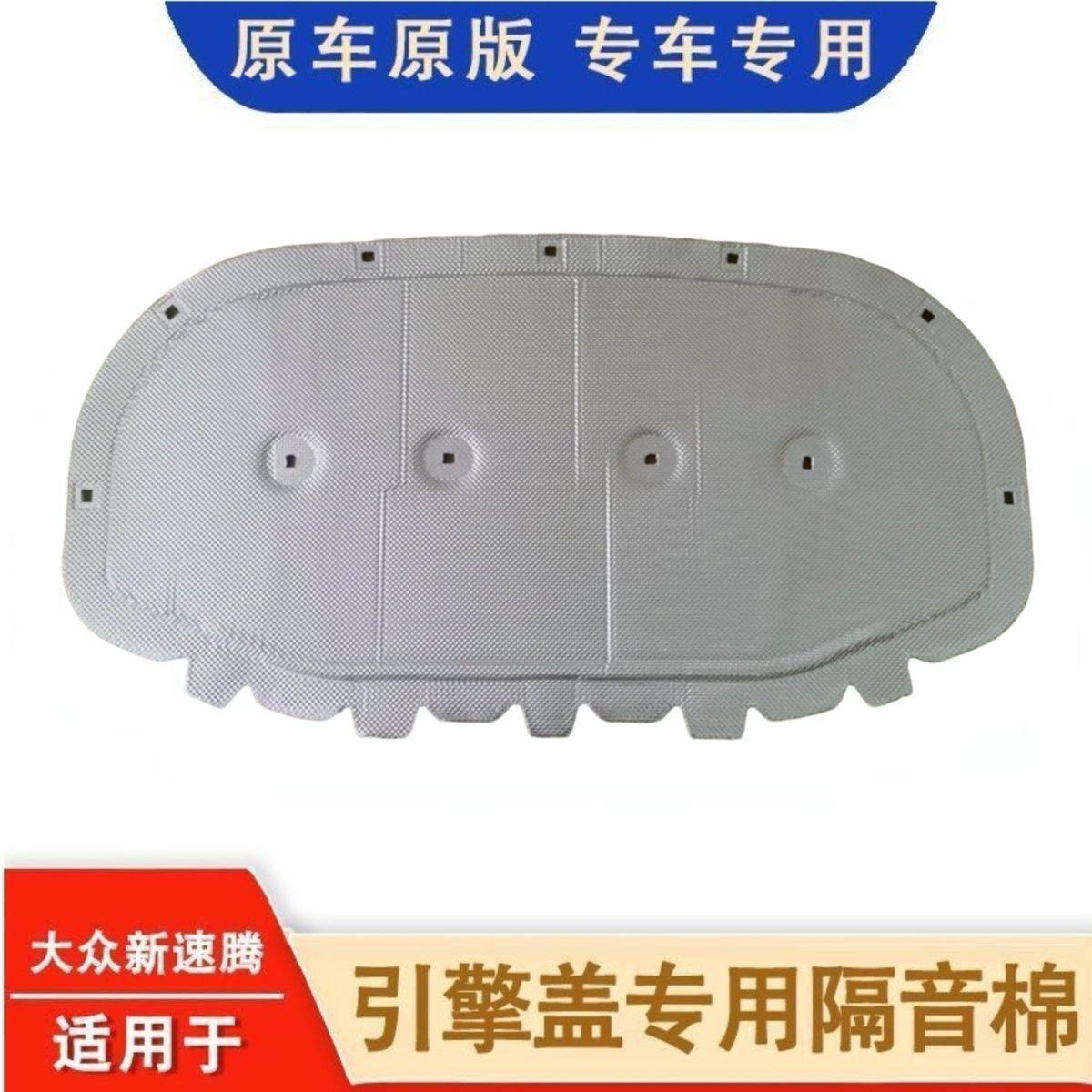 适用于26款新速腾引擎隔音棉3000万辆甄选款超越版引擎盖隔热棉