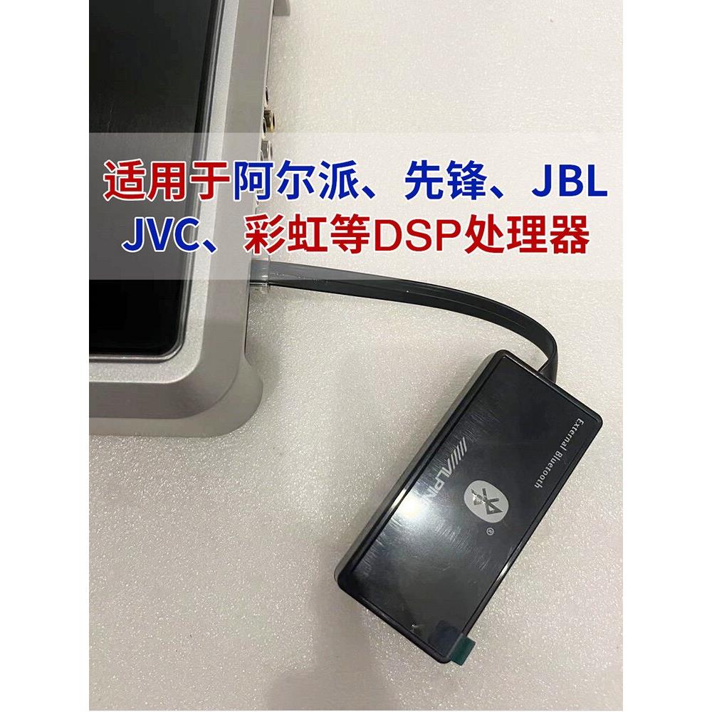 车用DSP处理器蓝牙模组适用于 于Alpine/JVC/先锋/彩虹/中道/蓝牙
