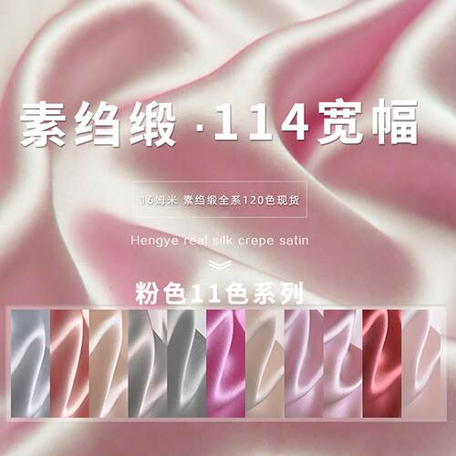 16姆米纯色真丝素绉缎里衬布料高端桑蚕丝睡衣粉色系面料丝绸F1