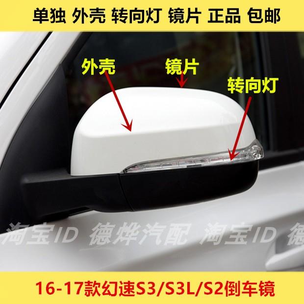 适用北汽16-17款幻速S3S3L后视镜外壳方向灯罩S2后照镜盖反光镜片