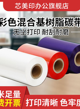 芯美印彩色碳带红色蓝色增强混合基白色全树脂基标签打印机色带110X300M 100 90 80 70 60 50支持定制